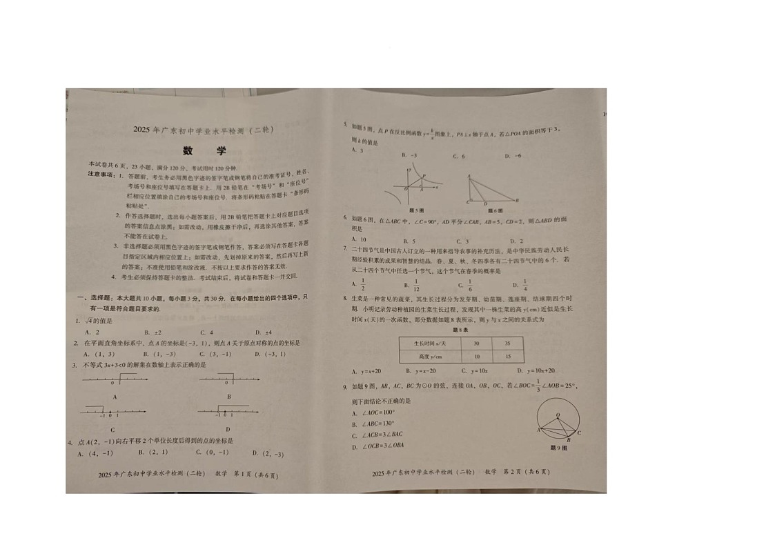 2025年广东揭阳市揭西县初中学业水平检测（二轮）数学试题（中考模拟）第1页