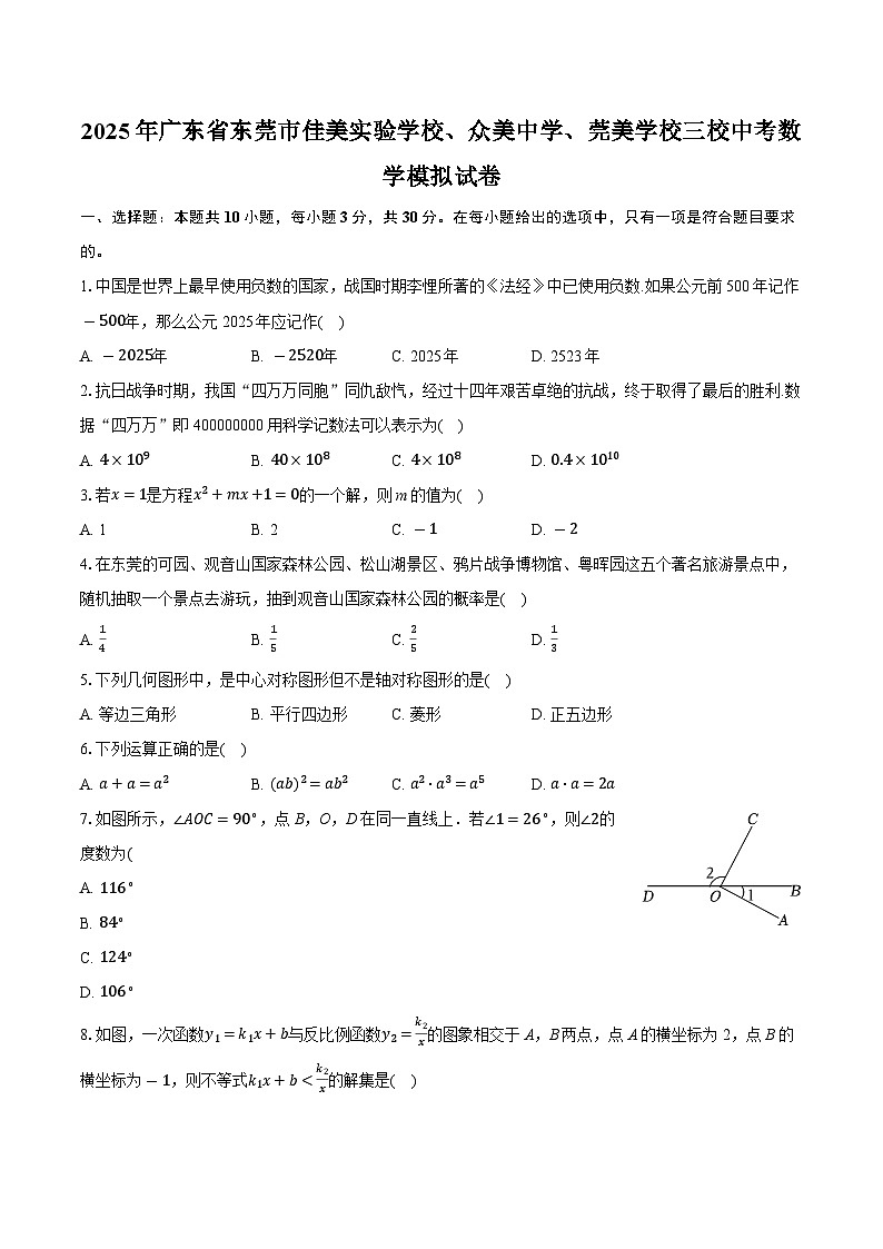 2025年广东省东莞市佳美实验学校、众美中学、莞美学校三校中考数学模拟试卷 （中考模拟）第1页