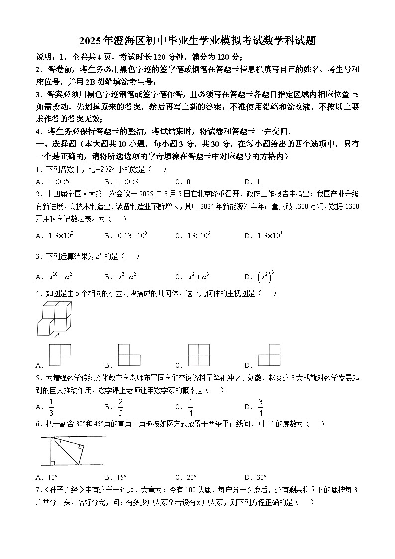 2025年广东省汕头市澄海区中考一模数学试题（中考模拟）第1页