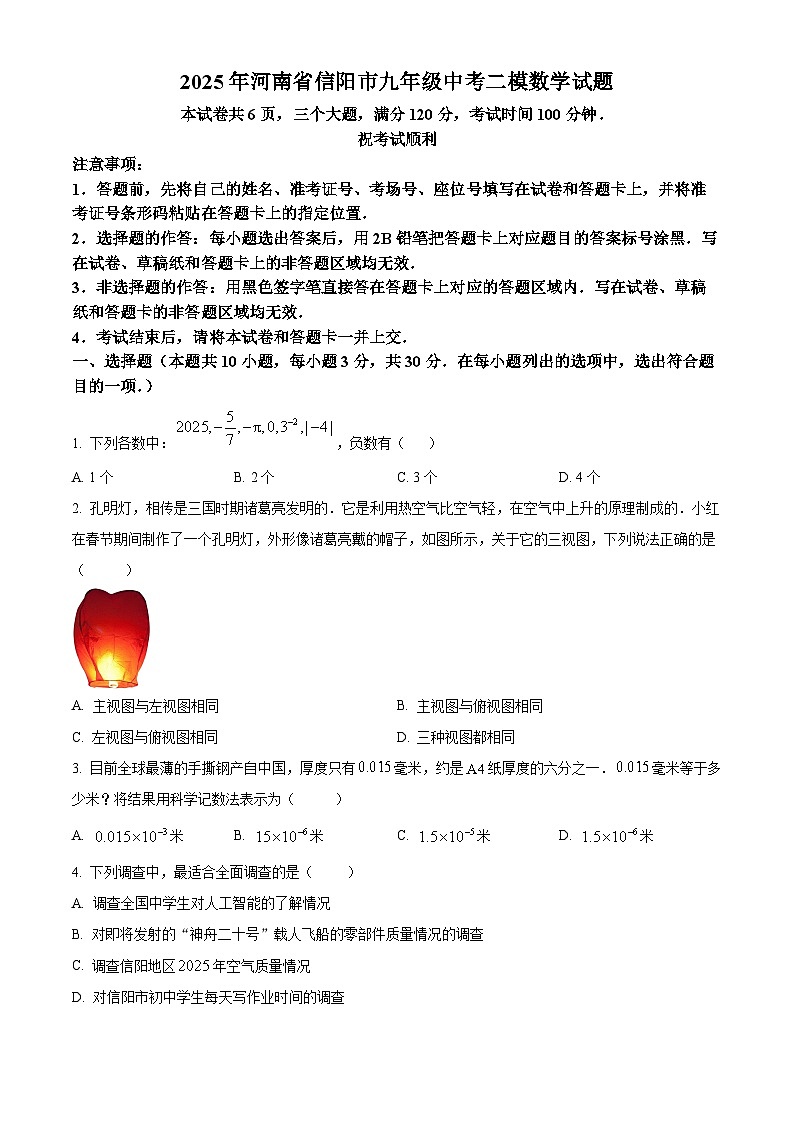 2025年河南省信阳市九年级中考二模数学试题（中考模拟）第1页