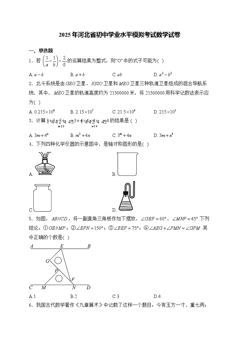 2025年河北省初中学业水平模拟考试数学试卷 （中考模拟）第1页