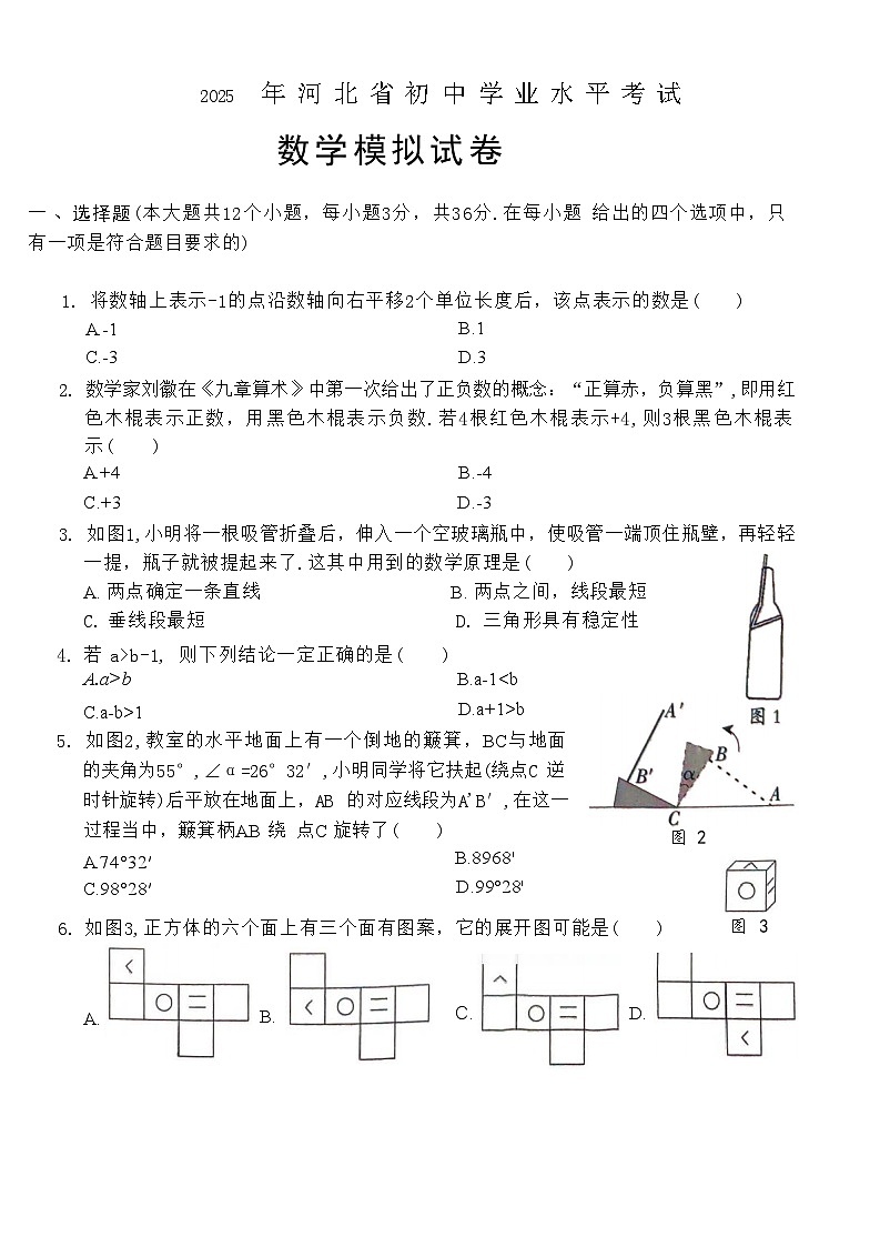 2025年河北省盐山县千童中学初中学业水平考试数学模拟试卷（中考模拟）第1页