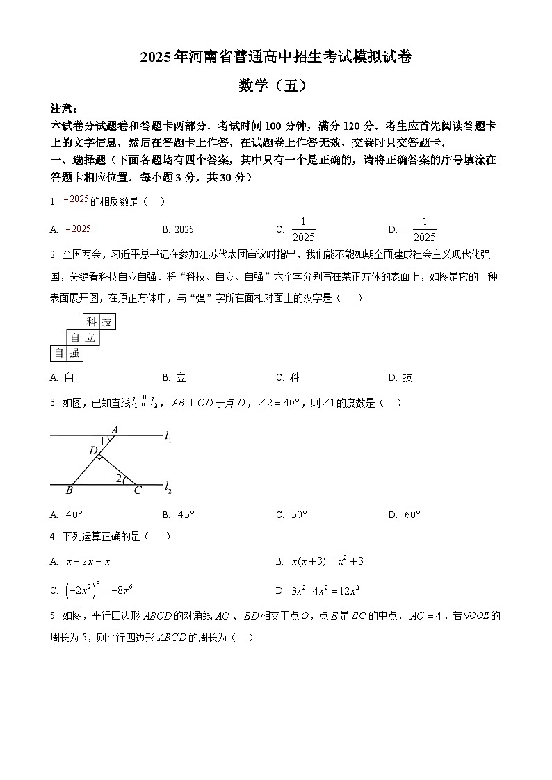 2025年河南省周口市第十九初级中学中考三模数学试题（中考模拟）第1页