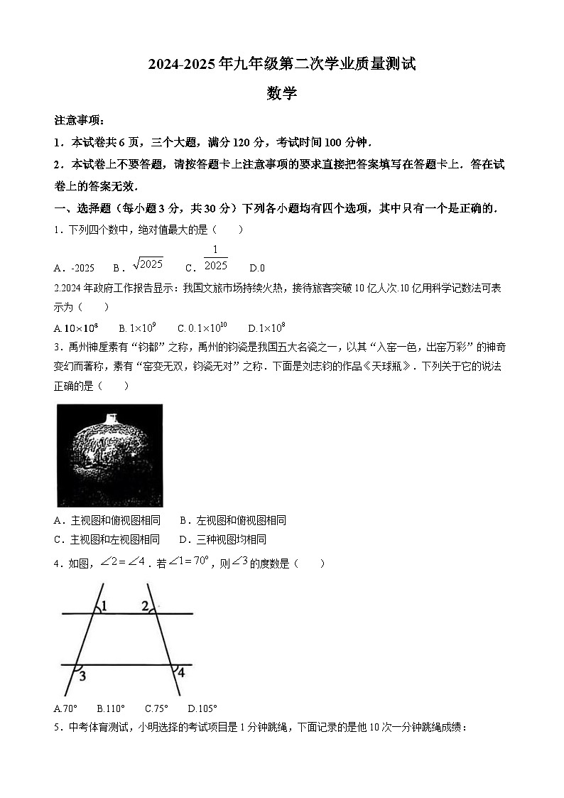 2025年河南省荥阳市九年级第二次学业质量测试 数学（中考模拟）第1页