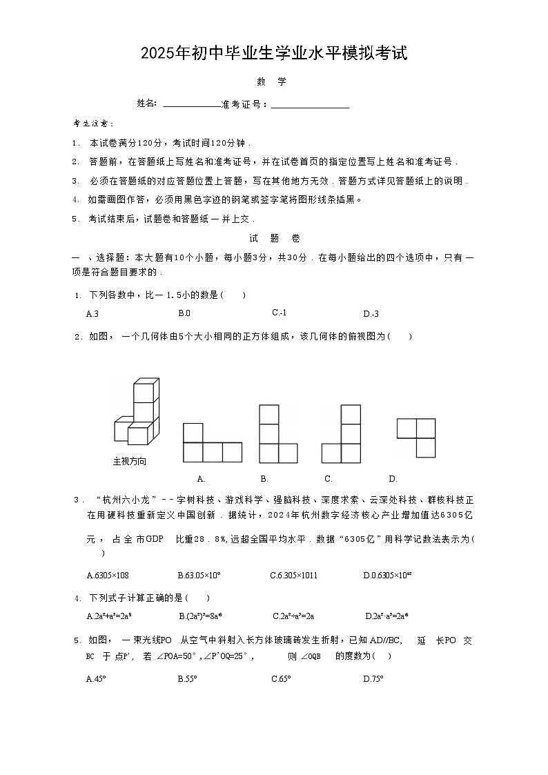 2025年杭州西湖区初中学业水平考试数学试题卷第1页