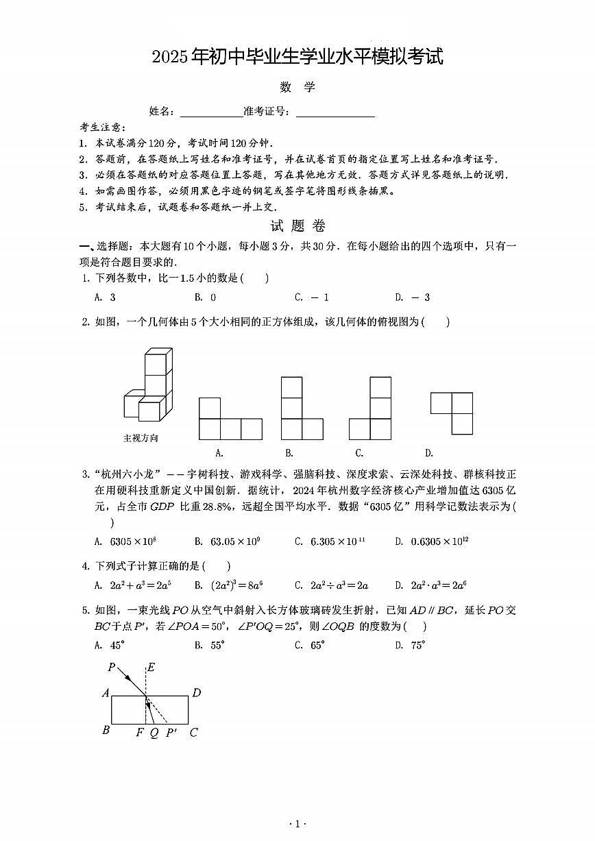 2025年杭州西湖区初中学业水平考试数学试题卷第1页