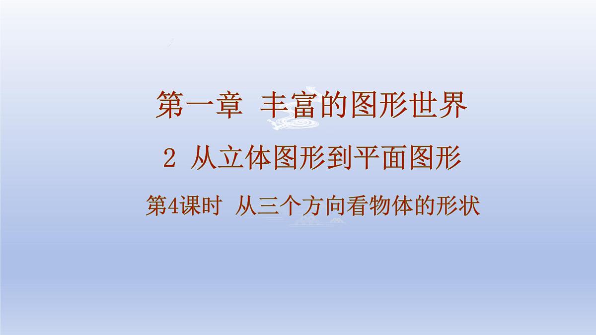 1.2 从立体图形到平面图形--- 第4课时 从三个方向看物体形状 课件 2024-2025学年鲁教版五四制（2024）数学六年级上册第1页