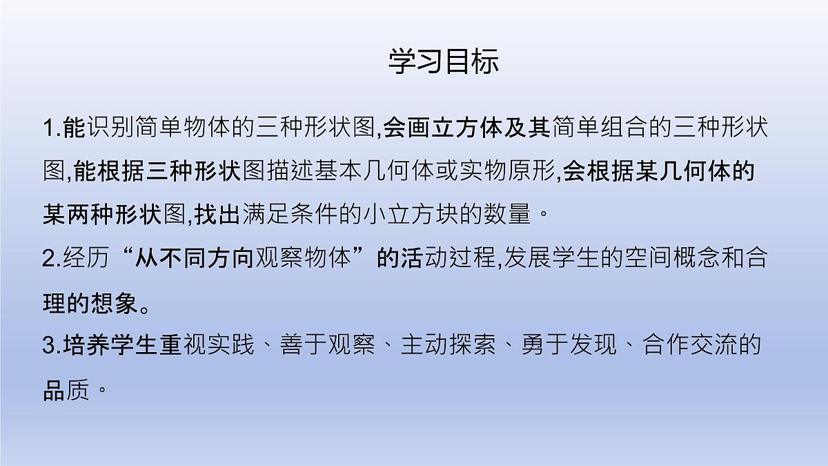 1.2 从立体图形到平面图形--- 第4课时 从三个方向看物体形状 课件 2024-2025学年鲁教版五四制（2024）数学六年级上册第2页