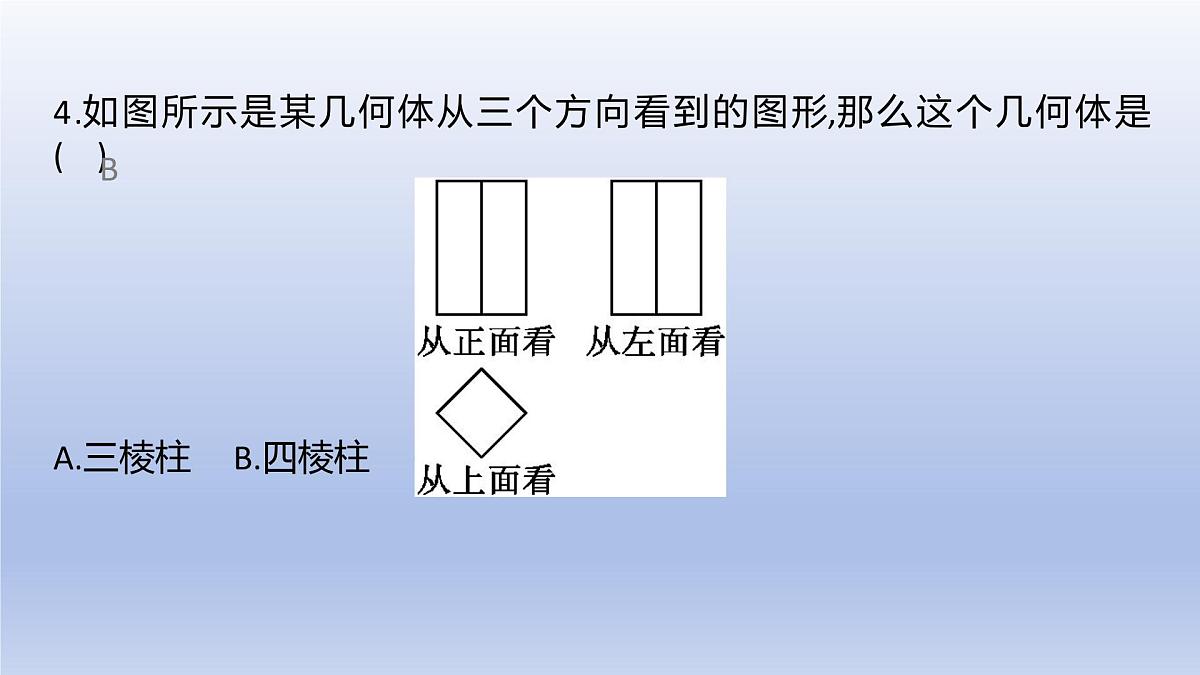 1.2 从立体图形到平面图形--- 第4课时 从三个方向看物体形状 课件 2024-2025学年鲁教版五四制（2024）数学六年级上册第8页