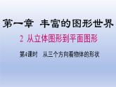 1.2 從立體圖形到平面圖形--- 第4課時 從三個方向看物體形狀    課件    2024-2025學年魯教版五四制（2024）   數(shù)學六年級上冊