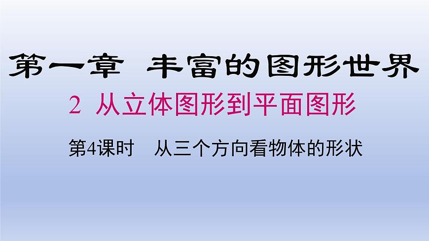 1.2 从立体图形到平面图形--- 第4课时--- 从三个方向看物体形状 课件 2024-2025学年鲁教版五四制（2024）数学六年级上册第1页