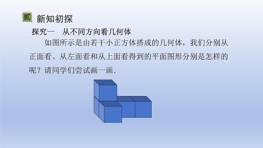 1.2 从立体图形到平面图形--- 第4课时--- 从三个方向看物体形状 课件 2024-2025学年鲁教版五四制（2024）数学六年级上册第5页