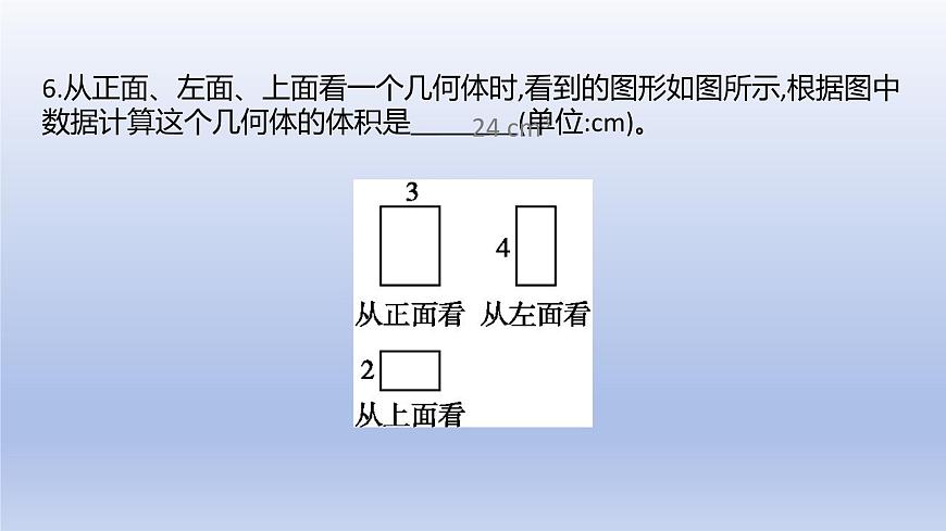 1.2 从立体图形到平面图形--- 第4课时--- 从三个方向看物体形状 课件 2024-2025学年鲁教版五四制（2024）数学六年级上册第8页