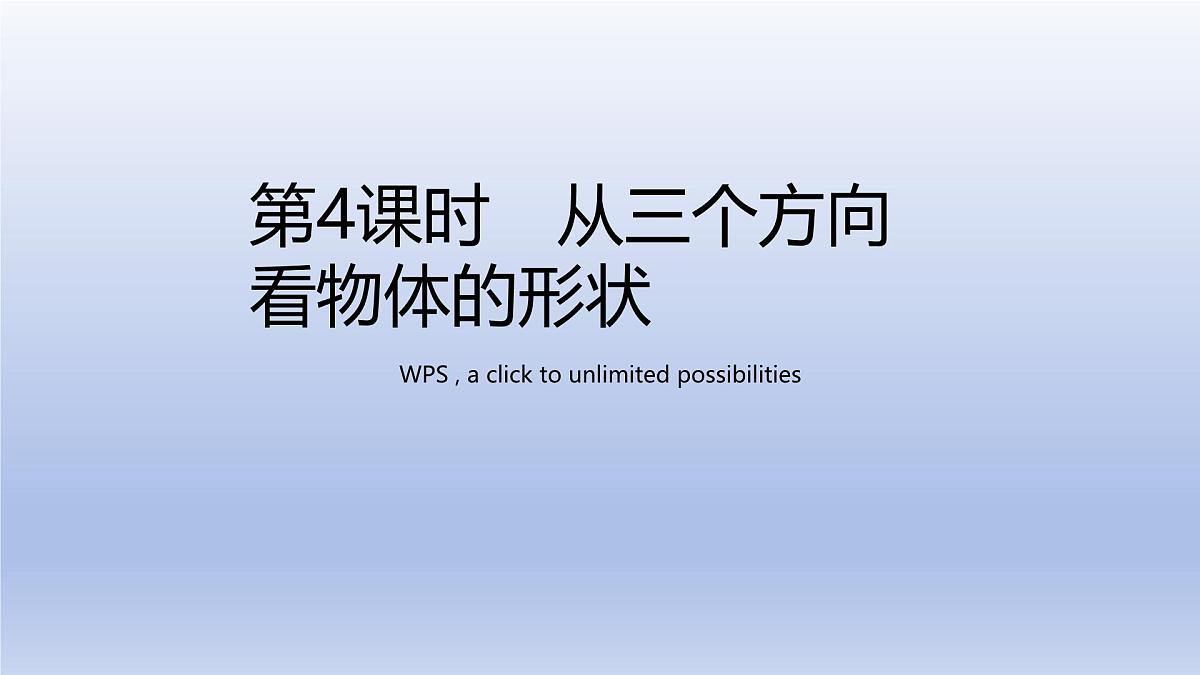 1.2 从立体图形到平面图形 第4课时 从三个方向看物体形状 课件 2024-2025学年鲁教版五四制（2024）数学六年级上册第1页