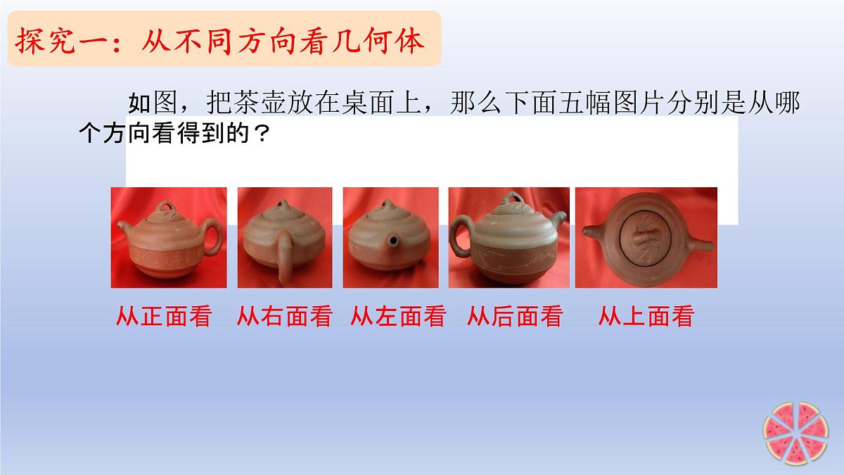1.2 从立体图形到平面图形 第4课时 从三个方向看物体形状 课件 2024-2025学年鲁教版五四制（2024）数学六年级上册第4页