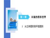 1.2從立體圖形到平面圖形第一課時正方體的展開與折疊課件2024-2025學年魯教版五四制（2024）數(shù)學六年級上冊