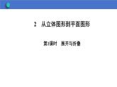 1.2從立體圖形到平面圖形第一課時正方體的展開與折疊課件2024-2025學年魯教版五四制（2024）數(shù)學六年級上冊