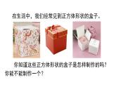 1.2從立體圖形到平面圖形第一課時正方體的展開與折疊課件2024-2025學年魯教版五四制（2024）數(shù)學六年級上冊