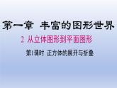 1.2從立體圖形到平面圖形第一課時正方體的展開與折疊課件2024-2025學年魯教版五四制（2024）   六年級數(shù)學上冊
