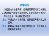 1.2從立體圖形到平面圖形第一課時正方體的展開與折疊課件2024-2025學年魯教版五四制（2024）   六年級數(shù)學上冊