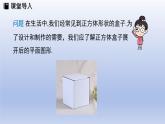 1.2從立體圖形到平面圖形第一課時正方體的展開與折疊課件2024-2025學年魯教版五四制（2024）   六年級數(shù)學上冊