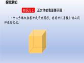 1.2從立體圖形到平面圖形第一課時正方體的展開與折疊課件2024-2025學年魯教版五四制（2024）   六年級數(shù)學上冊