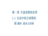 1.1生活中的立體圖形(第1課時(shí)) 課件 2024-2025學(xué)年魯教版（五四制）（2024）六年級 數(shù)學(xué)上冊