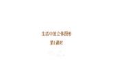 1.1 生活中的立體圖形（第1課時(shí)）課件  2024—2025學(xué)年魯教版數(shù)學(xué)六年級上冊
