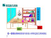 1.1 生活中的立體圖形（第1課時(shí)）課件  2024—2025學(xué)年魯教版數(shù)學(xué)六年級上冊