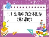 1.1 生活中的立體圖形（第1課時(shí)）課件  2024—2025學(xué)年魯教五四版（2024）六年級上冊