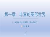 1.1第一課時(shí)　生活中的立體圖形 課件 2024—2025學(xué)年魯教版（五四制）（2024）數(shù)學(xué)上冊