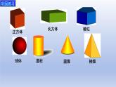 1.1第一課時(shí)　生活中的立體圖形 課件 2024—2025學(xué)年魯教版（五四制）（2024）數(shù)學(xué)上冊