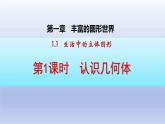 1.1第一課時(shí)　生活中的立體圖形 課件 2024—2025學(xué)年魯教版（五四制）（2024）數(shù)學(xué)上冊