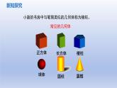 1.1第一課時(shí)　生活中的立體圖形 課件 2024—2025學(xué)年魯教版（五四制）（2024）數(shù)學(xué)上冊