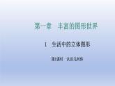 1.1生活中的立體圖形   (第一課時(shí)) 課件 2024-2025學(xué)年    魯教版（五四制）（2024）六年級 數(shù)學(xué)上冊
