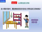 1.1生活中的立體圖形   (第一課時(shí)) 課件 2024-2025學(xué)年    魯教版（五四制）（2024）六年級 數(shù)學(xué)上冊