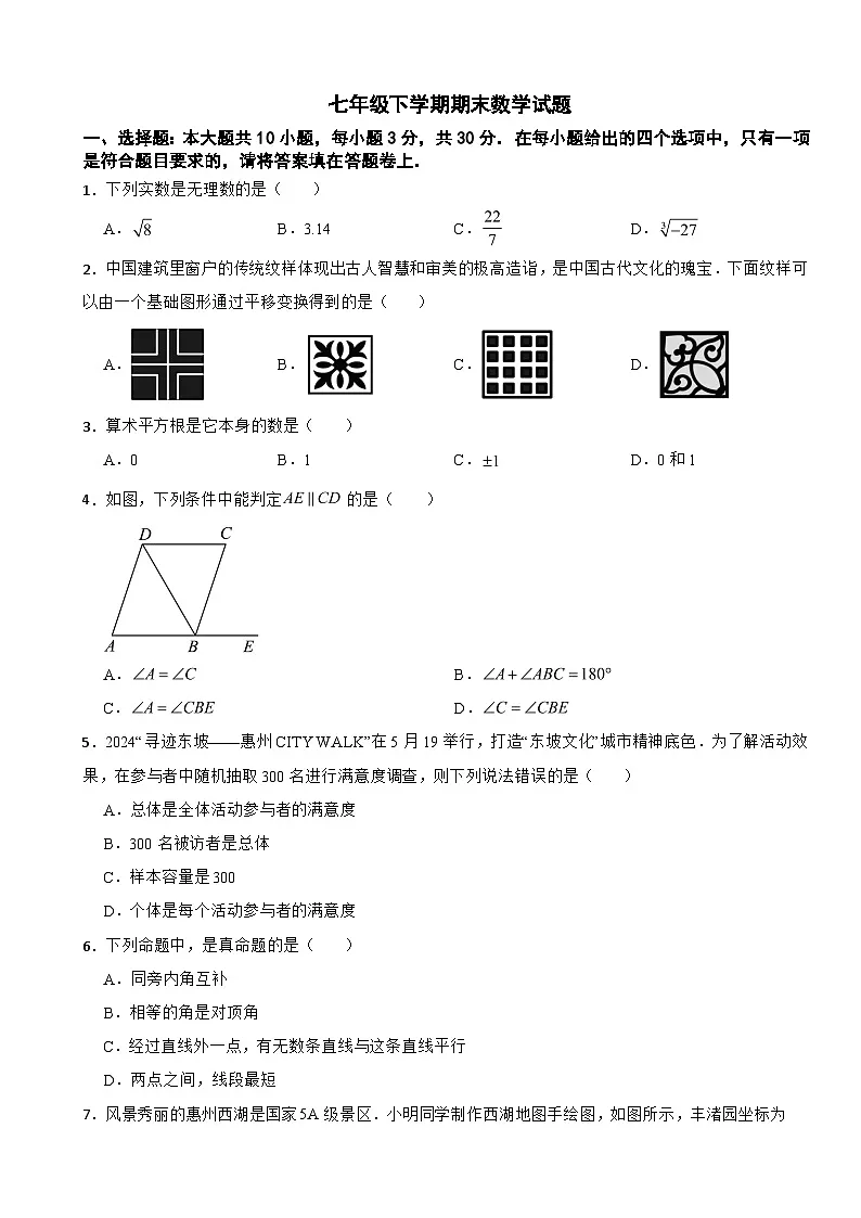 广东省惠州市惠城区2025年七年级下学期期末数学试题及答案第1页