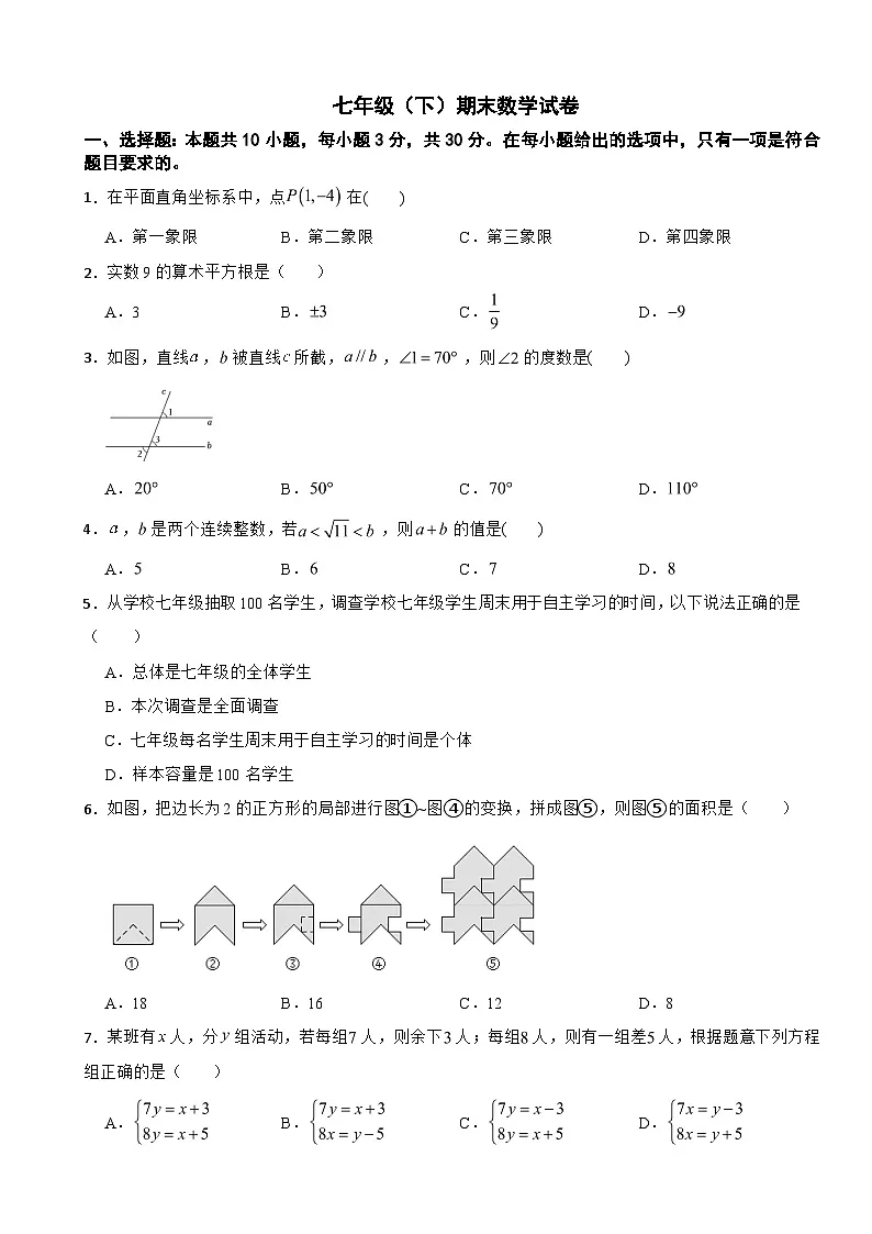 广东省汕尾市2025年七年级（下）期末数学试卷及答案第1页