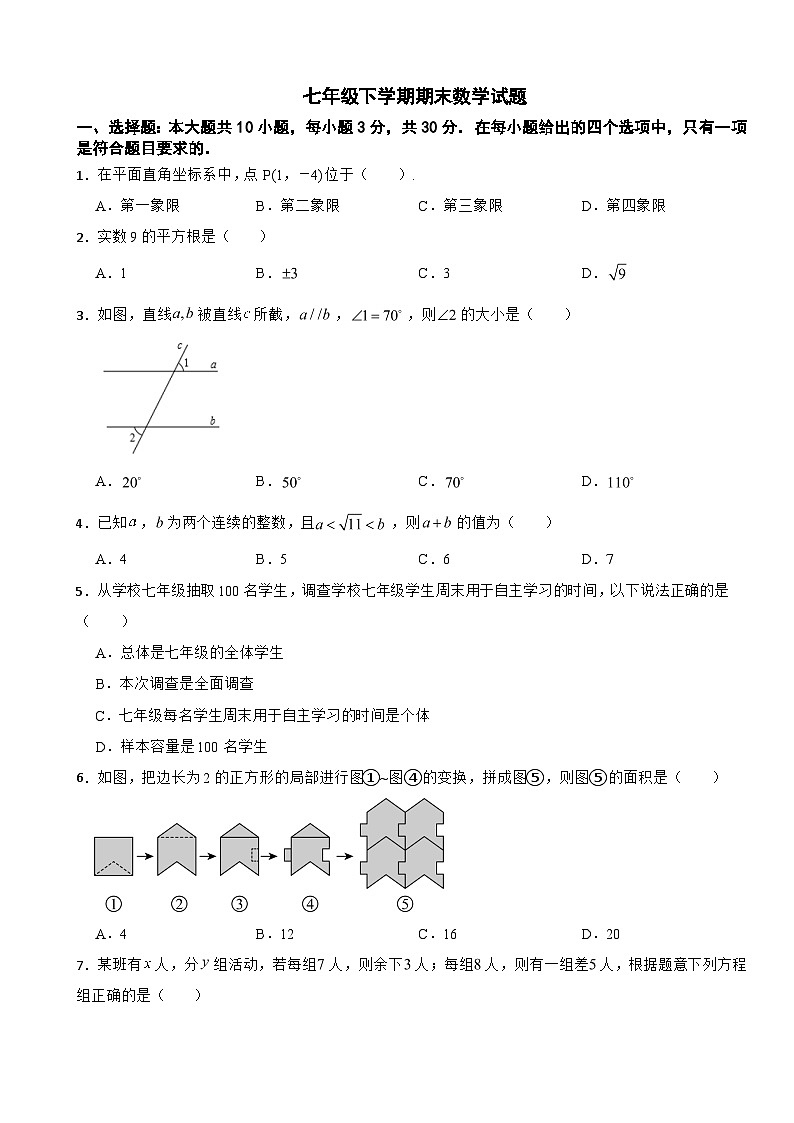 广东省汕尾市2025年七年级下学期期末数学试题及答案第1页