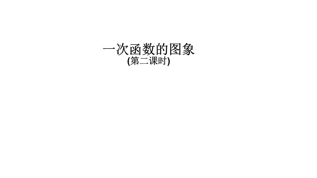 19.2.2  一次函数    第二课时课件   2024-2025学年人教版       八年级数学下册第1页