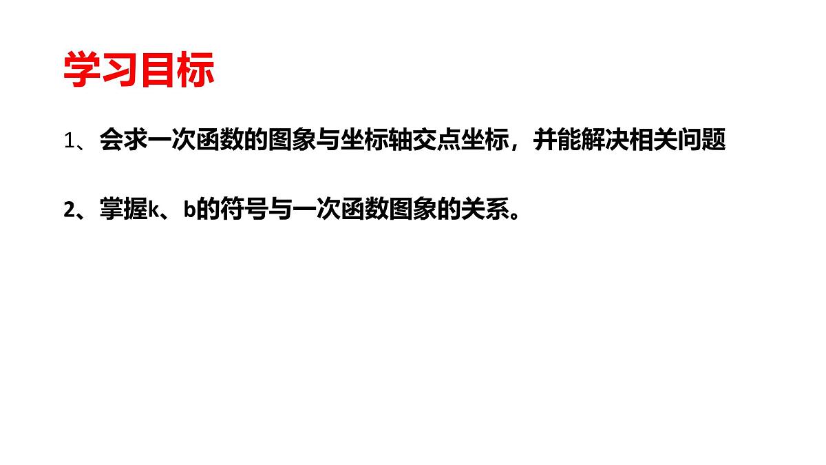 19.2.2  一次函数    第二课时课件   2024-2025学年人教版       八年级数学下册第2页