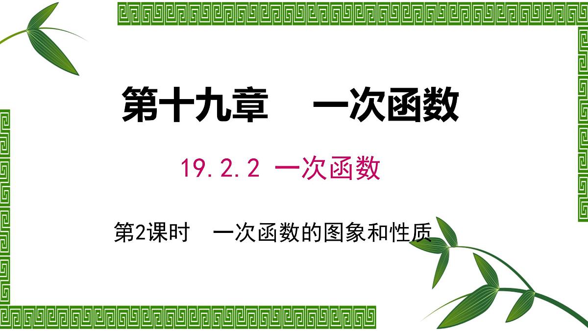 19.2.2 一次函数第二课时课件2024-2025学年人教版 八年级数学下册第1页