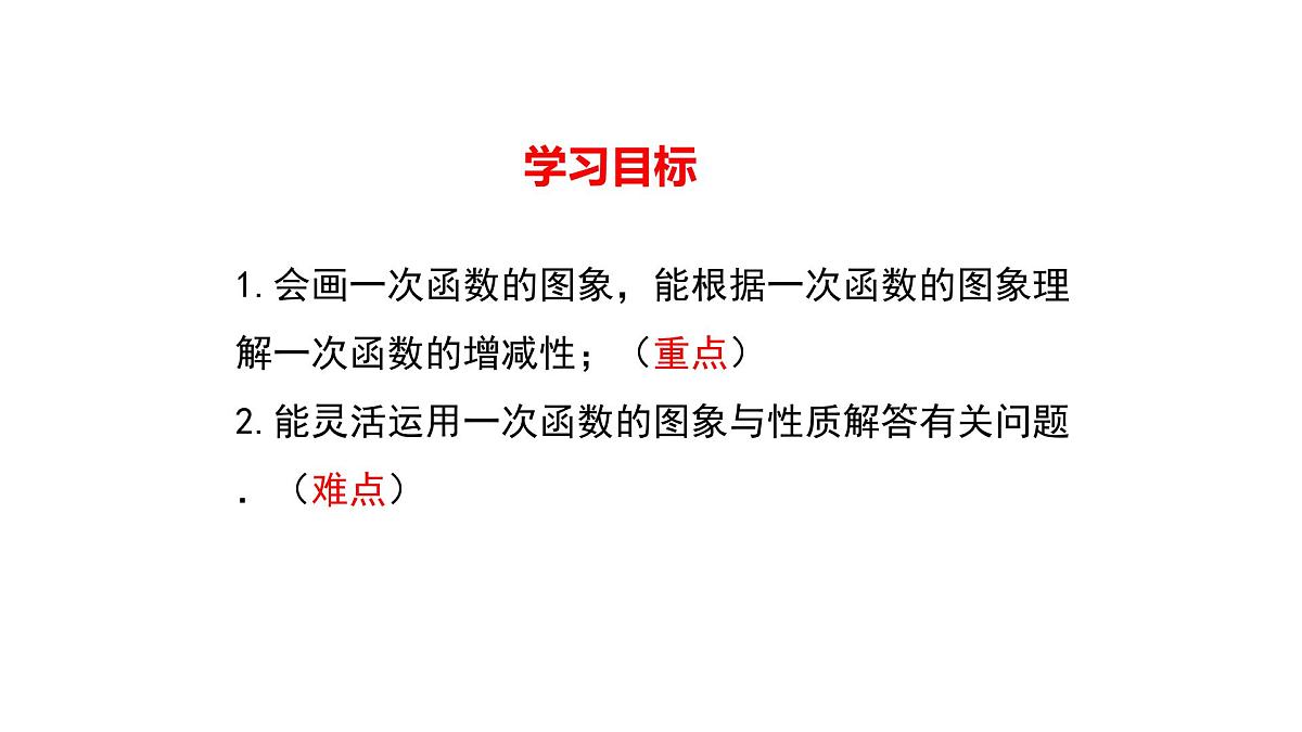 19.2.2 一次函数第二课时课件2024-2025学年人教版 八年级数学下册第2页
