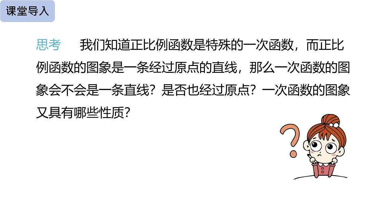19.2.2 一次函数第二课时课件2024-2025学年人教版 八年级数学下册第3页