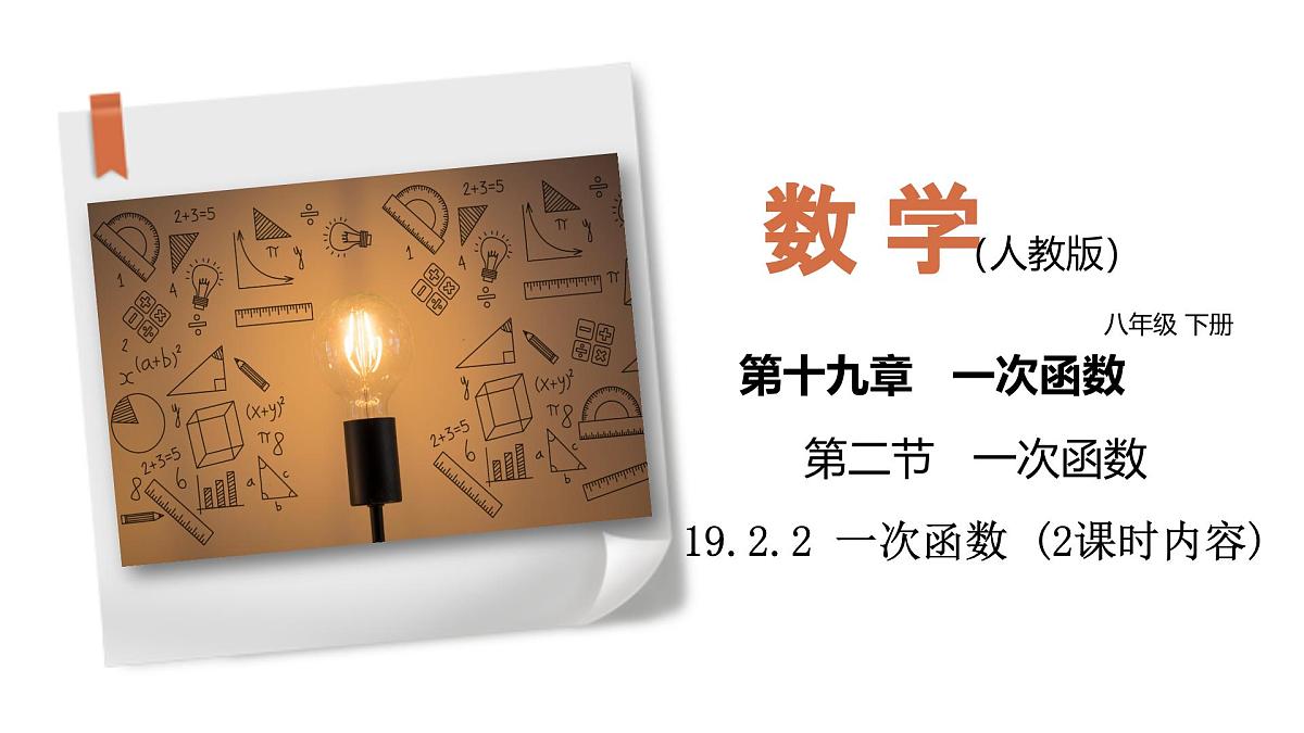 19.2.2一次函数（第2课时） 课件2024-2025学年人教版数学 八年级下册第1页