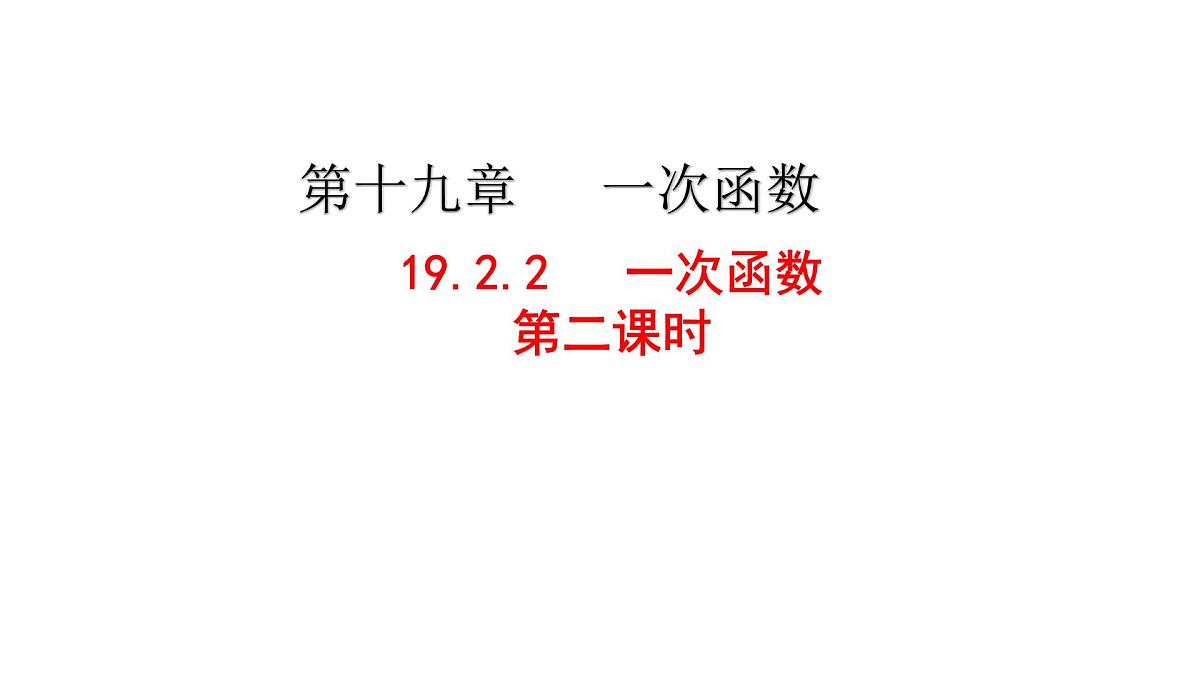 19.2.2一次函数（第2课时） 课件2024-2025学年人教版数学 八年级下册第4页