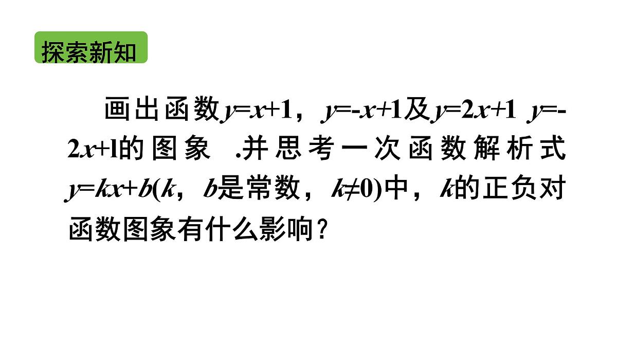 19.2.2一次函数（第2课时） 课件2024-2025学年人教版数学 八年级下册第7页