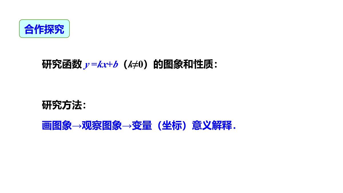 19.2.2一次函数（第2课时） 课件2024-2025学年人教版数学 八年级下册第8页
