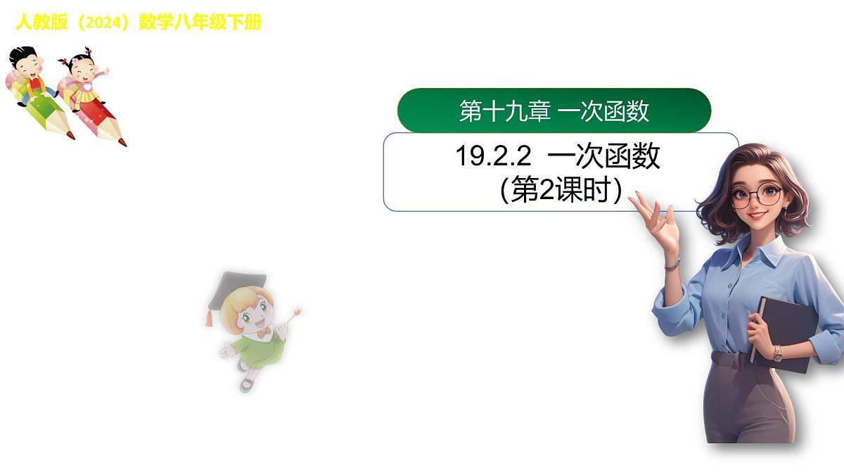 19.2.2 一次函数（第2课时) 图象与性质 课件- 2024-2025学年人教版八年级数学下册第1页