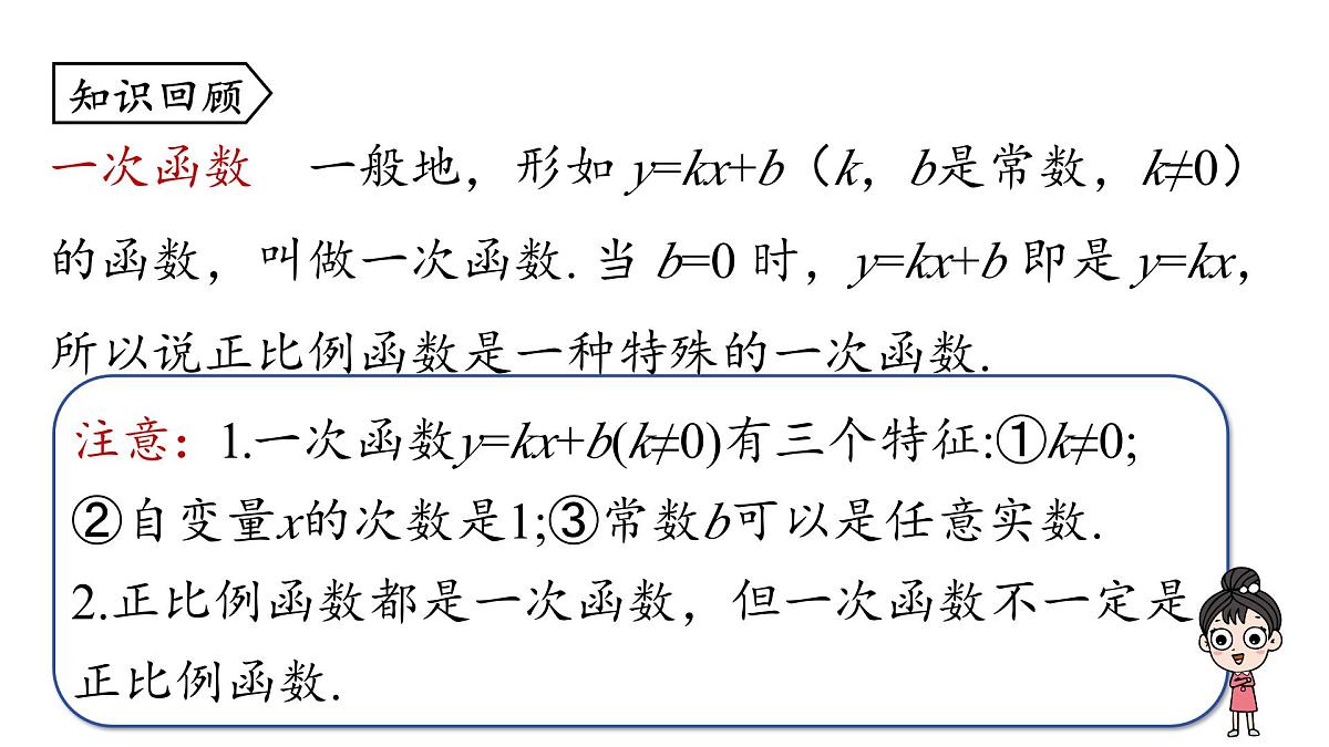 19.2.2 一次函数（第2课时) 图象与性质 课件- 2024-2025学年人教版八年级数学下册第3页